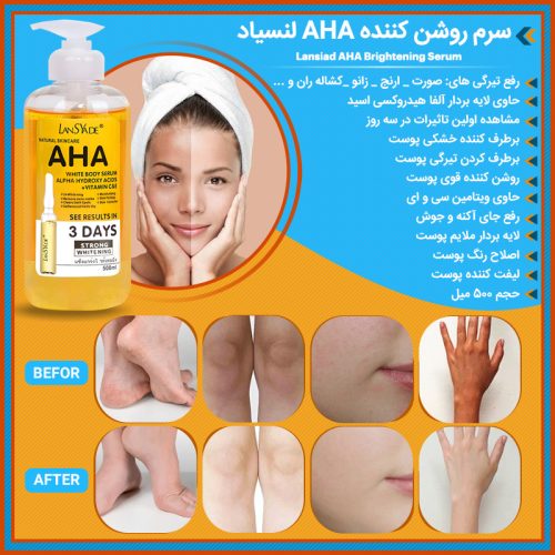 سرم روشن کننده AHA لنسیاد