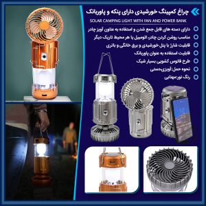 چراغ کمپینگ خورشیدی دارای پنکه و پاوربانک 