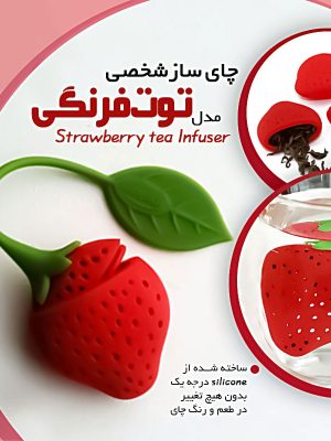 چایساز شخصی توت فرنگی