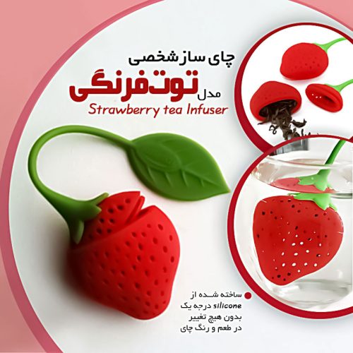 چای‌ساز شخصی توت فرنگی