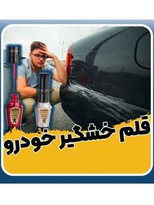قلم خش گیر خودرو 