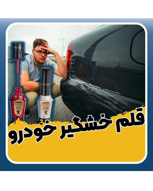 قلم خش گیر خودرو